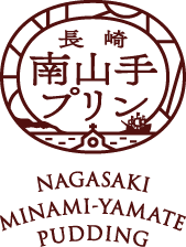 長崎のプリン専門店「南山手プリン」