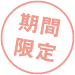 期間限定