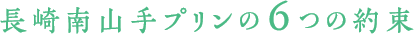 長崎南山手プリンの6つの約束