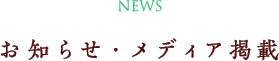 お知らせ・メディア掲載情報