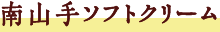 南山手ソフト
