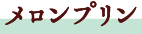メロンプリン