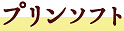 プリンソフト