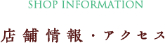 店舗情報・アクセス