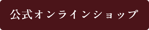 南山手プリン オンラインショップ