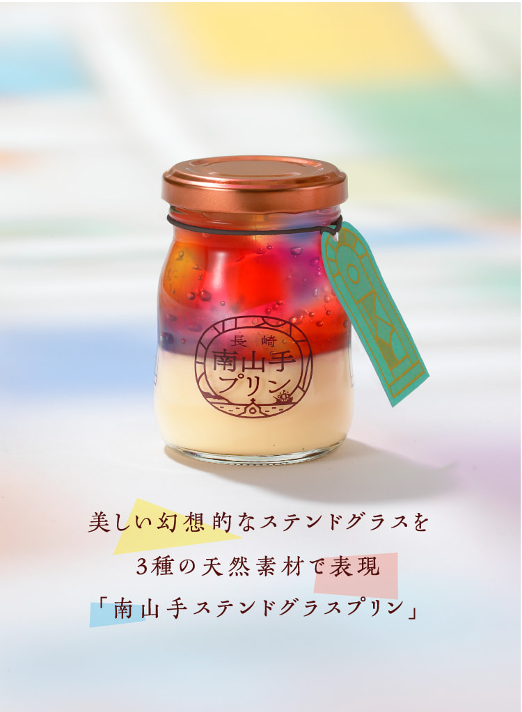 長崎のプリン専門店「南山手プリン」美しい幻想的なステンドグラスを3種の天然素材で表現「ステンドグラスプリン」